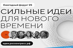 Продолжается прием заявок на форум «Сильные идеи для нового времени»