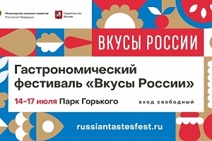 Югра примет участие в гастрономическом фестивале «Вкусы России»