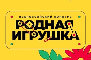 Продолжается прием заявок на конкурс «Родная игрушка»